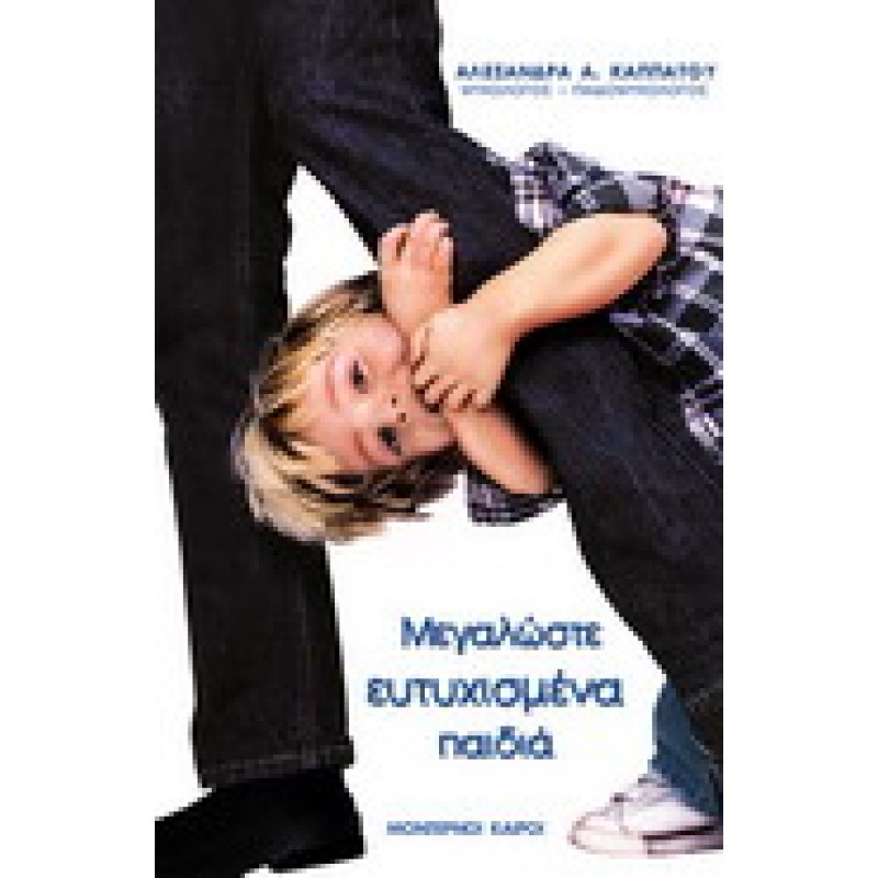 ΜΕΓΑΛΩΣΤΕ ΕΥΤΥΧΙΣΜΕΝΑ ΠΑΙΔΙΑ